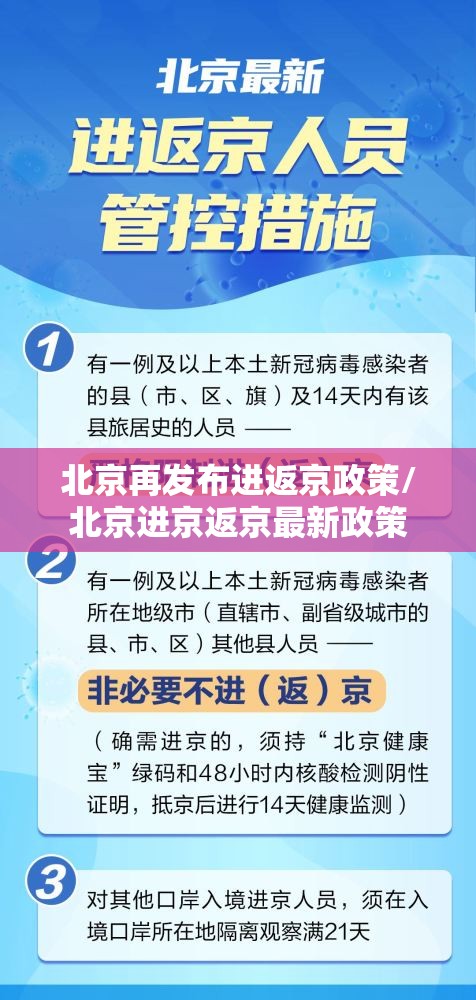 北京再发布进返京政策/北京进京返京最新政策