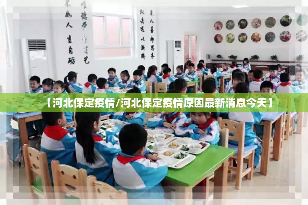 【河北保定疫情/河北保定疫情原因最新消息今天】 【河北保定疫情/河北保定疫情原因最新消息今天】