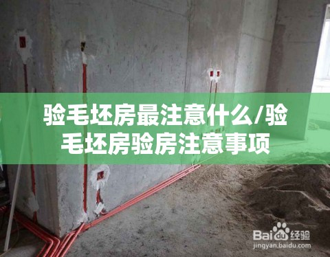 验毛坯房最注意什么/验毛坯房验房注意事项 验毛坯房最注意什么/验毛坯房验房注意事项