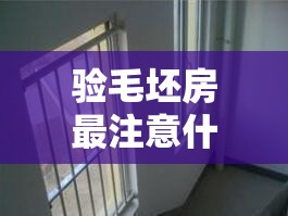 验毛坯房最注意什么/验毛坯房验房注意事项 验毛坯房最注意什么/验毛坯房验房注意事项