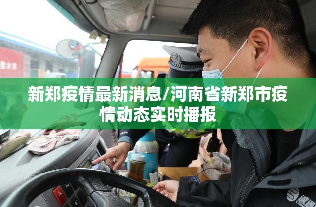 新郑疫情最新消息/河南省新郑市疫情动态实时播报