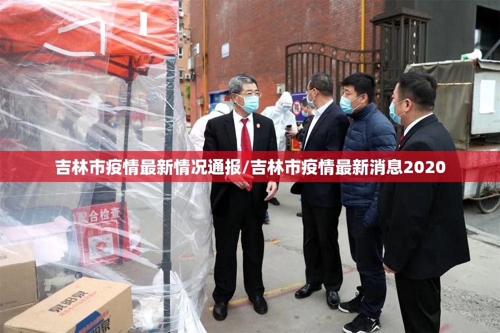 吉林市疫情最新情况通报/吉林市疫情最新消息2020
