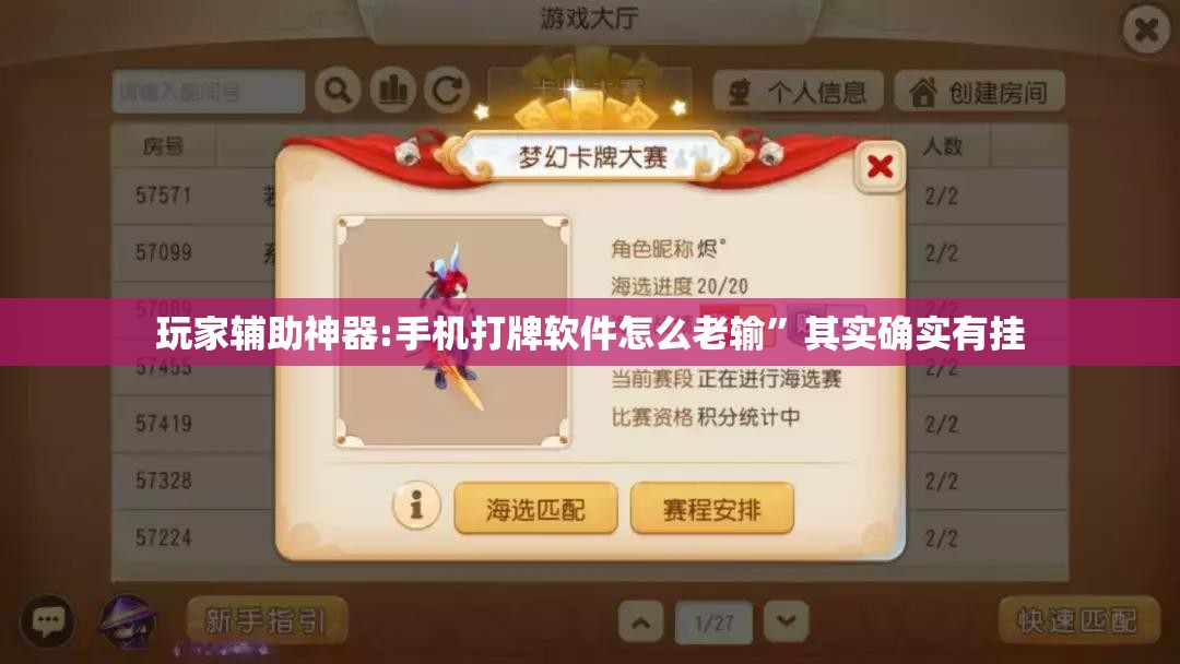 玩家辅助神器:手机打牌软件怎么老输”其实确实有挂