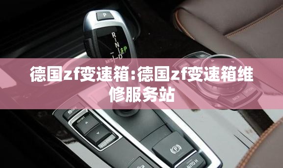 德国zf变速箱:德国zf变速箱维修服务站