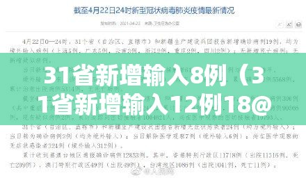 31省新增输入8例（31省新增输入12例18@18,19）