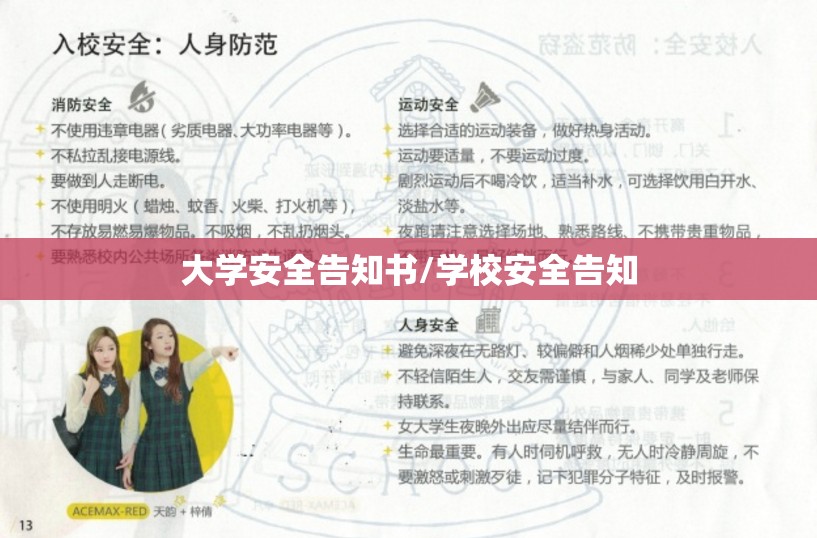 大学安全告知书/学校安全告知