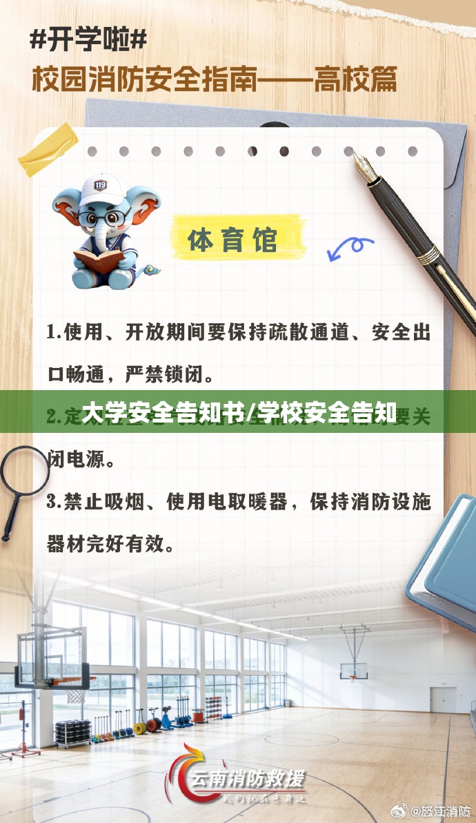 大学安全告知书/学校安全告知
