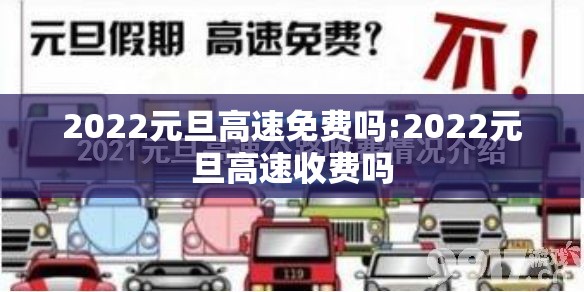 2022元旦高速免费吗:2022元旦高速收费吗
