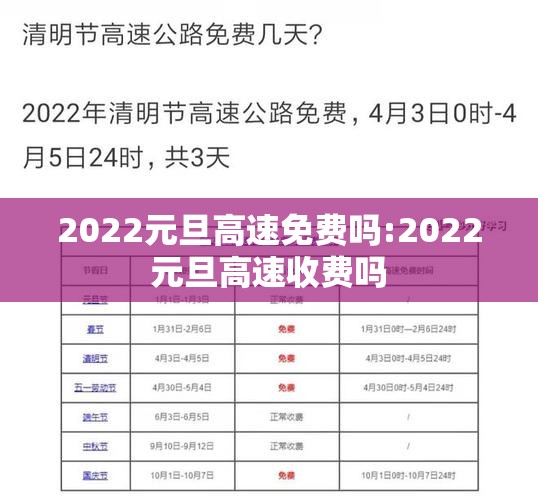 2022元旦高速免费吗:2022元旦高速收费吗