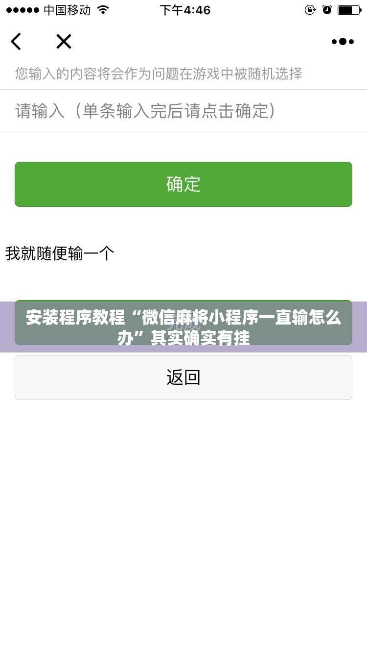 安装程序教程“微信麻将小程序一直输怎么办”其实确实有挂