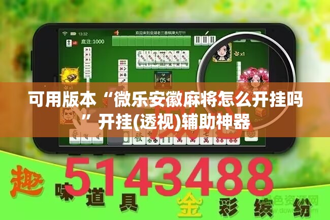 可用版本“微乐安徽麻将怎么开挂吗”开挂(透视)辅助神器