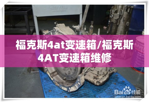 福克斯4at变速箱/福克斯4AT变速箱维修
