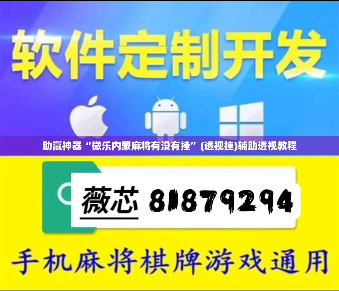 助赢神器“微乐内蒙麻将有没有挂”(透视挂)辅助透视教程