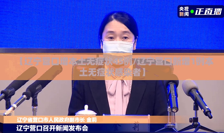 【辽宁营口增本土无症状45例/辽宁营口新增1例本土无症状感染者】