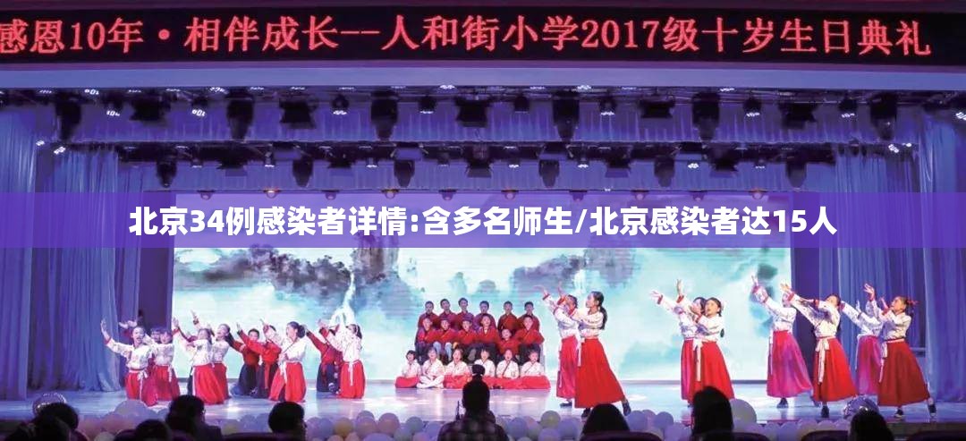 北京34例感染者详情:含多名师生/北京感染者达15人