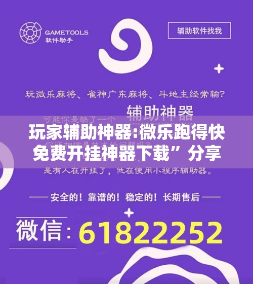 玩家辅助神器:微乐跑得快免费开挂神器下载”分享装挂详细步骤