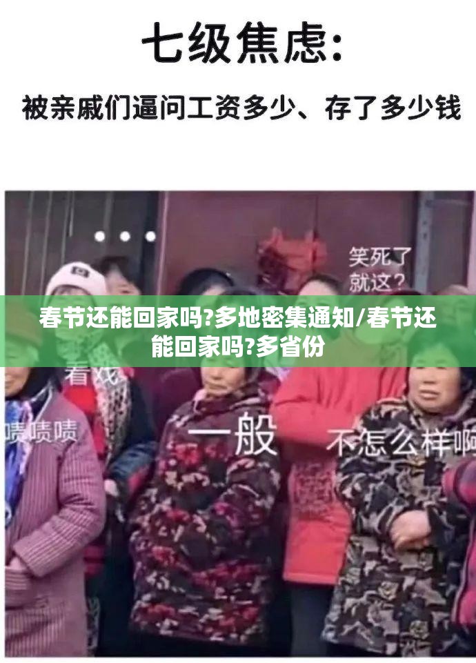 春节还能回家吗?多地密集通知/春节还能回家吗?多省份 春节还能回家吗?多地密集通知/春节还能回家吗?多省份