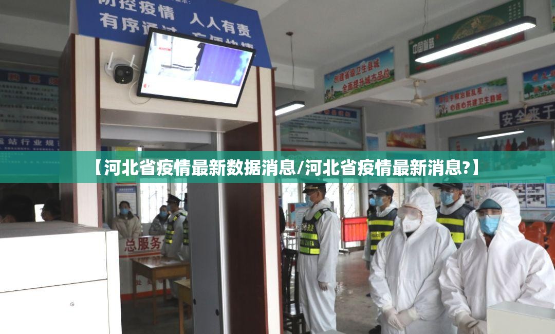 【河北省疫情最新数据消息/河北省疫情最新消息?】 【河北省疫情最新数据消息/河北省疫情最新消息?】