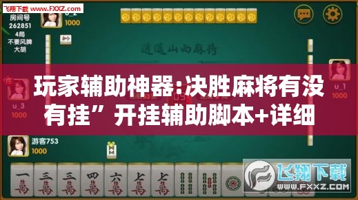 玩家辅助神器:决胜麻将有没有挂”开挂辅助脚本+详细开挂安装教程