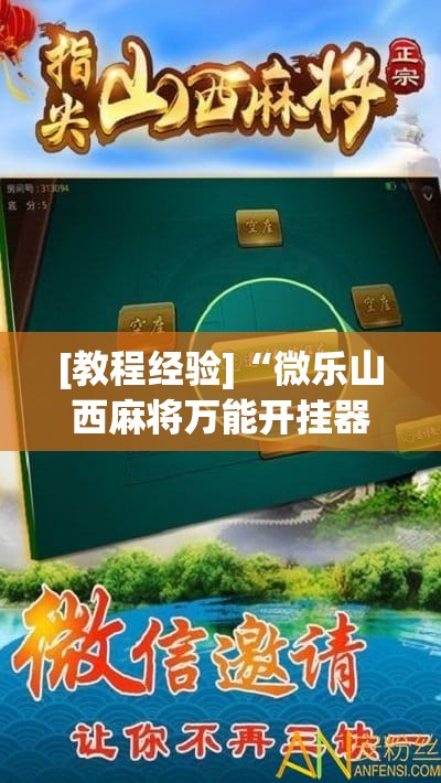 [教程经验]“微乐山西麻将万能开挂器通用版	”开挂辅助脚本+详细开挂安装教程