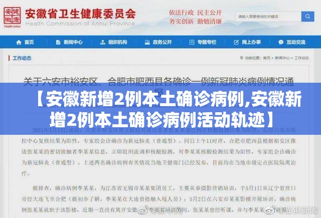 【安徽新增2例本土确诊病例,安徽新增2例本土确诊病例活动轨迹】