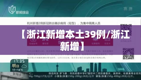 【浙江新增本土39例/浙江 新增】 【浙江新增本土39例/浙江 新增】