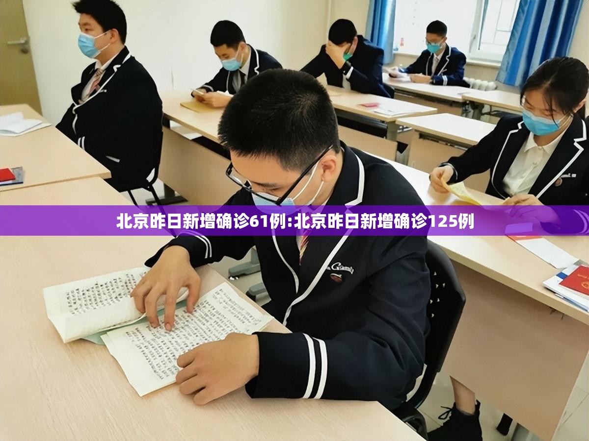 北京昨日新增确诊61例:北京昨日新增确诊125例 北京昨日新增确诊61例:北京昨日新增确诊125例