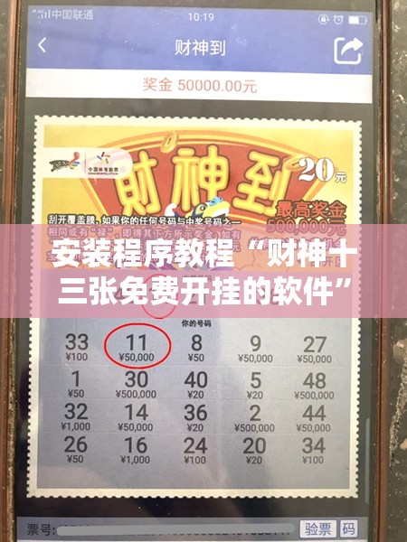 安装程序教程“财神十三张免费开挂的软件	”分享装挂详细步骤
