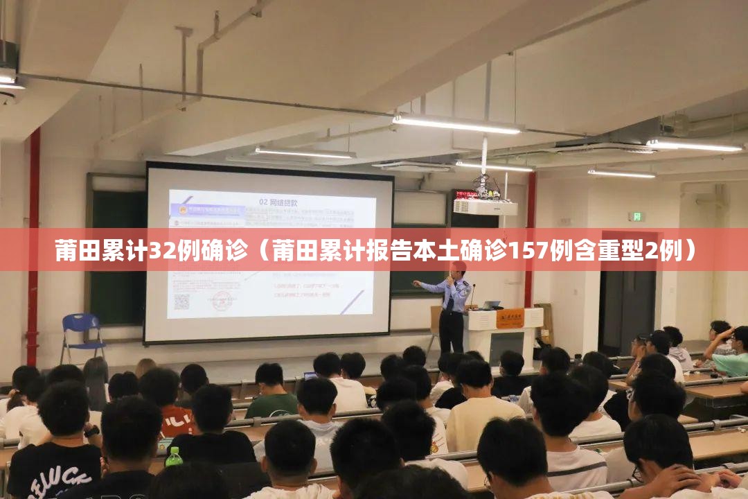 莆田累计32例确诊(莆田累计报告本土确诊157例含重型2例) 莆田累计32例确诊(莆田累计报告本土确诊157例含重型2例)