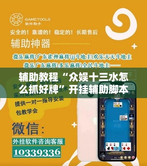 辅助教程“众娱十三水怎么抓好牌”开挂辅助脚本+详细开挂安装教程