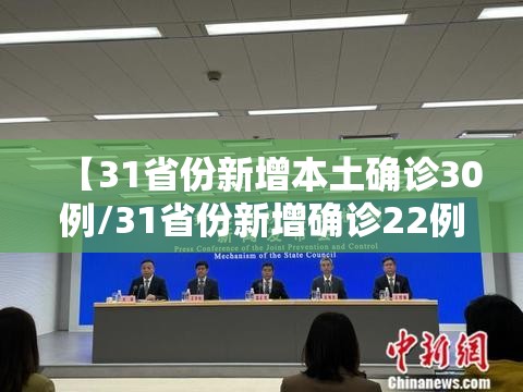【31省份新增本土确诊30例/31省份新增确诊22例 其中本土9例】 【31省份新增本土确诊30例/31省份新增确诊22例 其中本土9例】