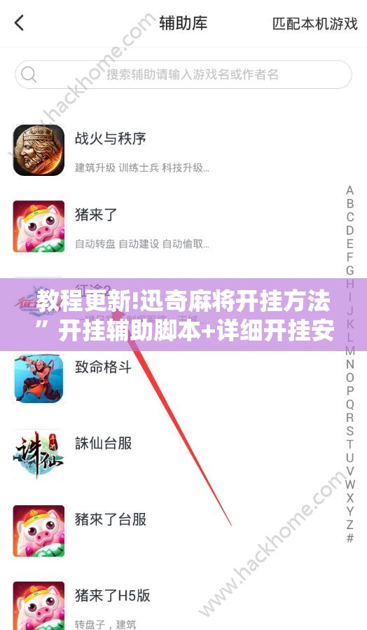 教程更新!迅奇麻将开挂方法	”开挂辅助脚本+详细开挂安装教程