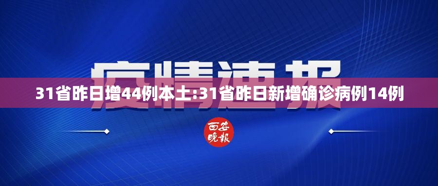 31省昨日增44例本土:31省昨日新增确诊病例14例