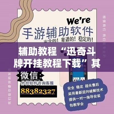 辅助教程“迅奇斗牌开挂教程下载	”其实确实有挂