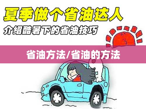 省油方法/省油的方法 省油方法/省油的方法