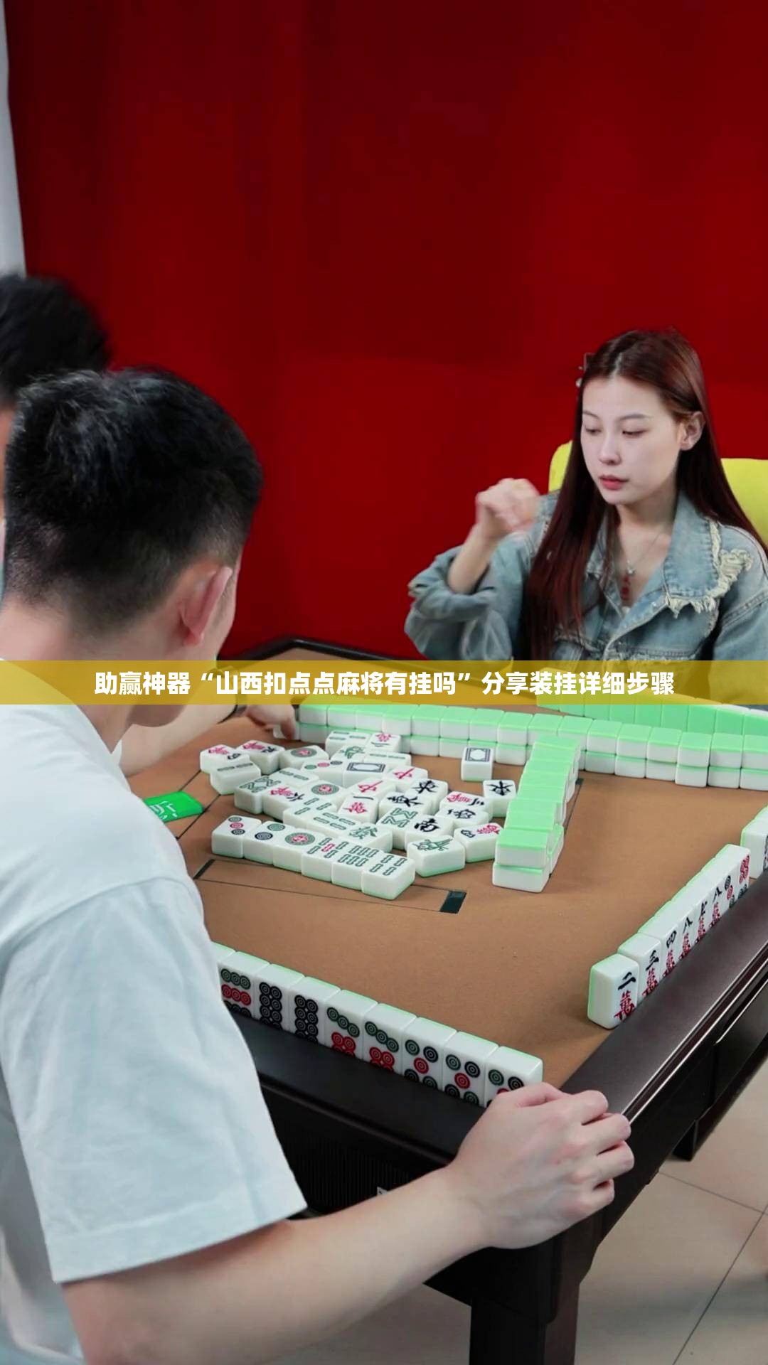 助赢神器“山西扣点点麻将有挂吗	”分享装挂详细步骤