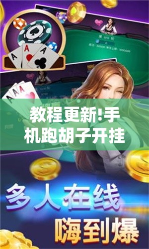 教程更新!手机跑胡子开挂是真的吗”分享装挂详细步骤