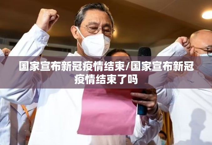 国家宣布新冠疫情结束/国家宣布新冠疫情结束了吗