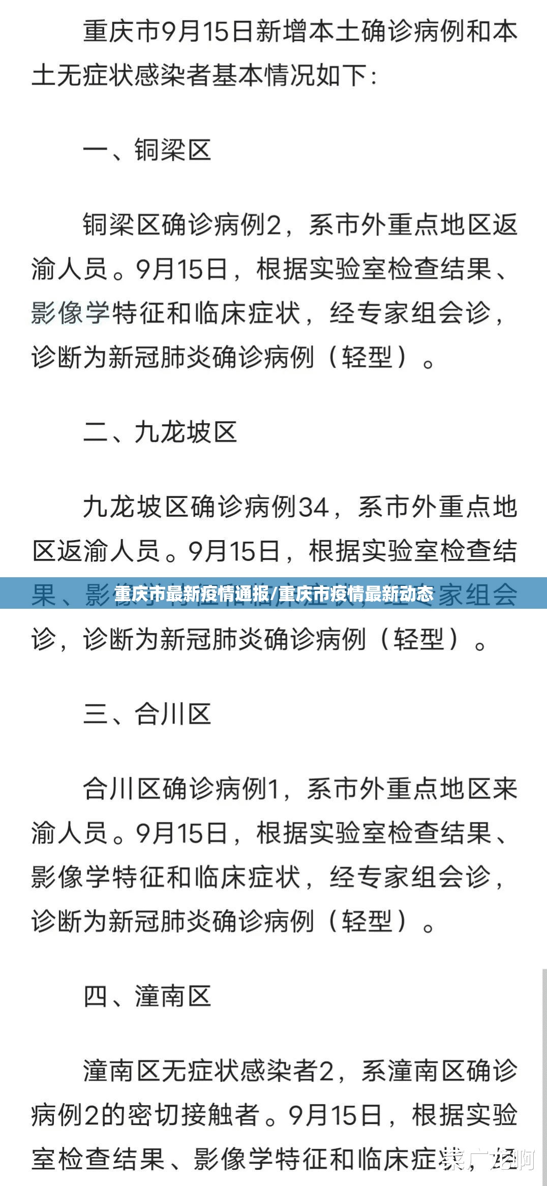 重庆市最新疫情通报/重庆市疫情最新动态