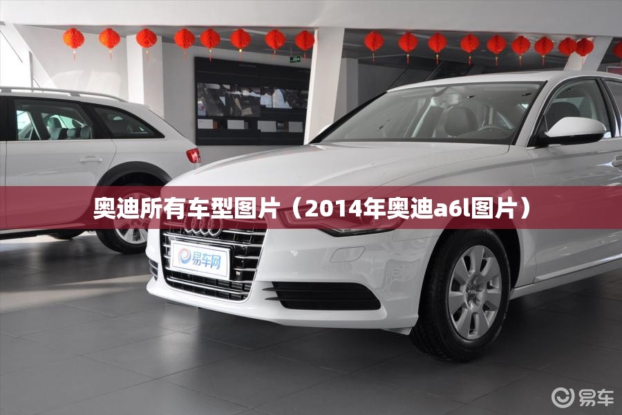 奥迪所有车型图片(2014年奥迪a6l图片) 奥迪所有车型图片(2014年奥迪a6l图片)