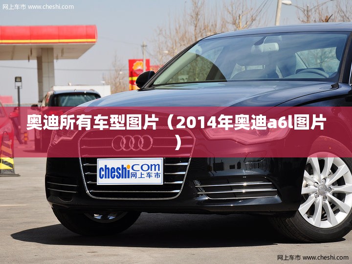 奥迪所有车型图片(2014年奥迪a6l图片) 奥迪所有车型图片(2014年奥迪a6l图片)