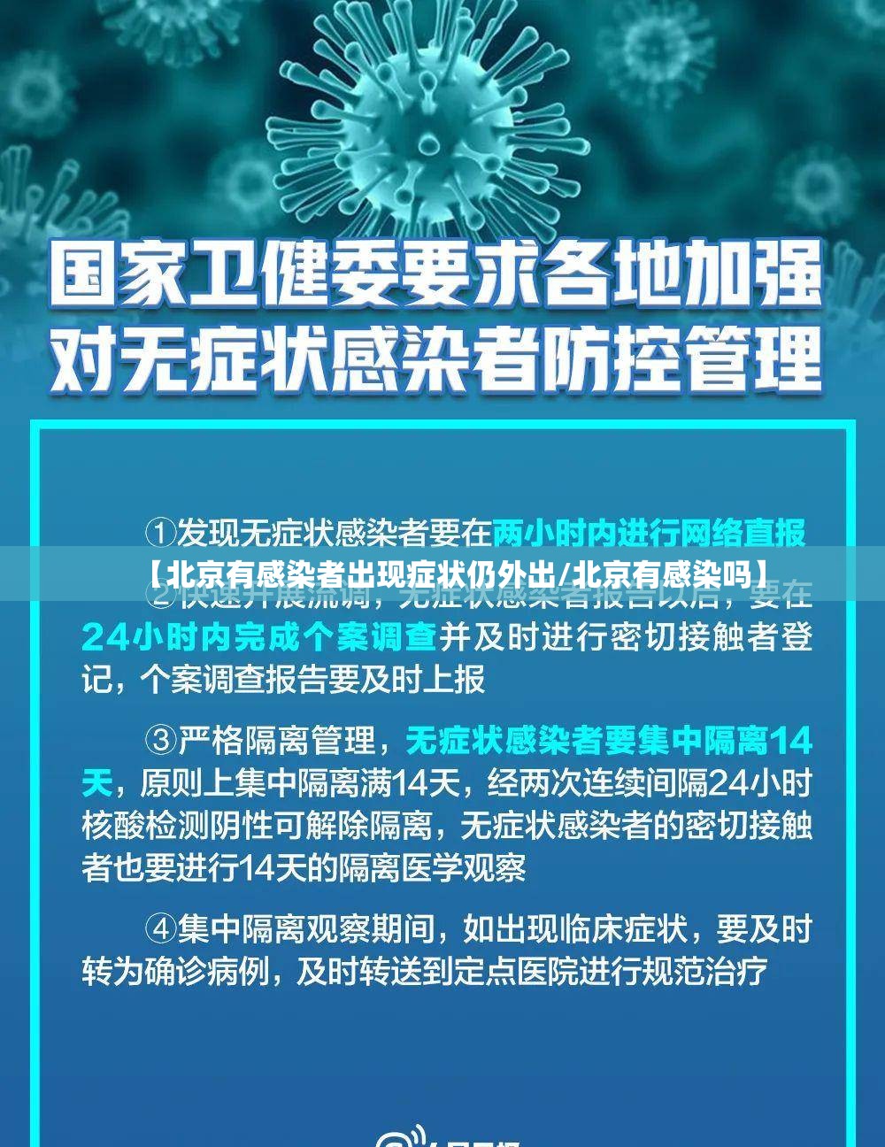 【北京有感染者出现症状仍外出/北京有感染吗】 【北京有感染者出现症状仍外出/北京有感染吗】