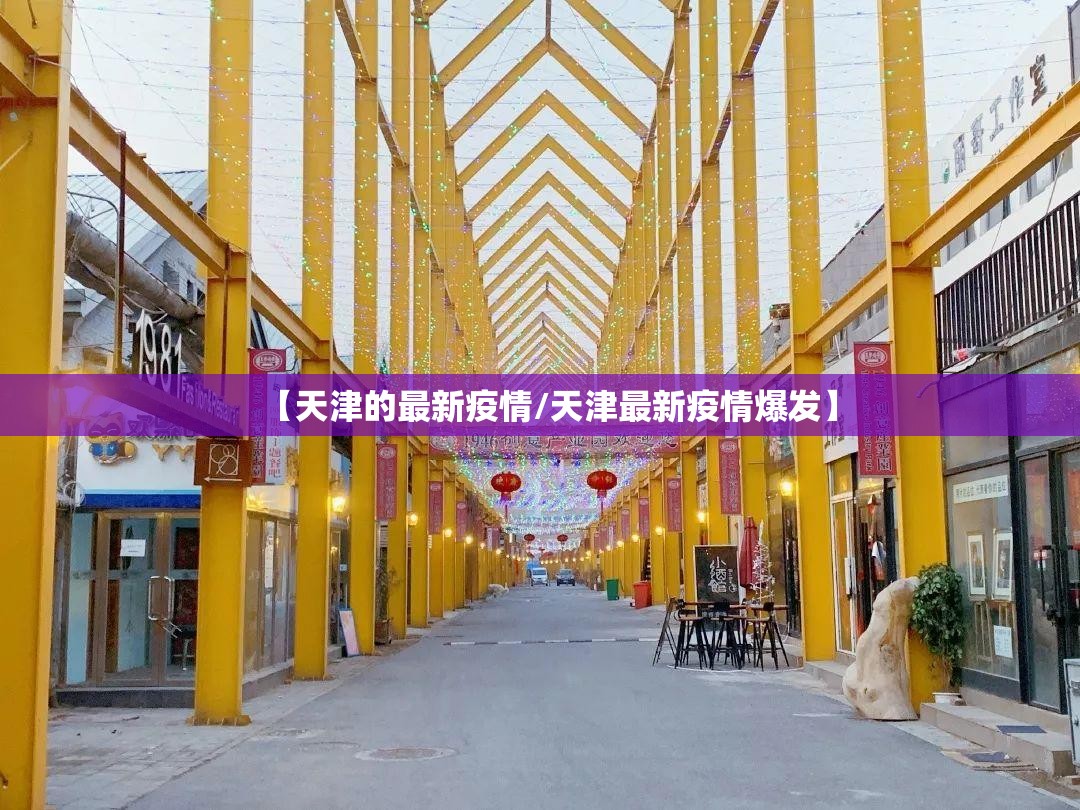 【天津的最新疫情/天津最新疫情爆发】 【天津的最新疫情/天津最新疫情爆发】