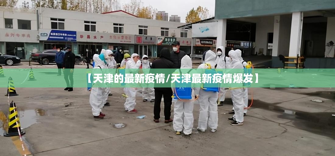 【天津的最新疫情/天津最新疫情爆发】 【天津的最新疫情/天津最新疫情爆发】