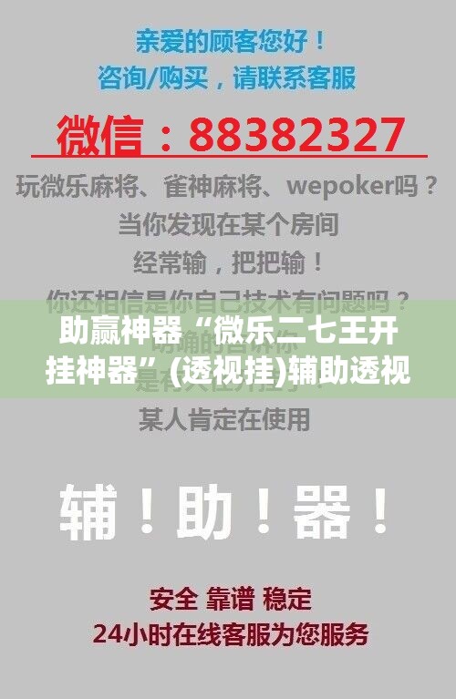 助赢神器“微乐二七王开挂神器	”(透视挂)辅助透视教程