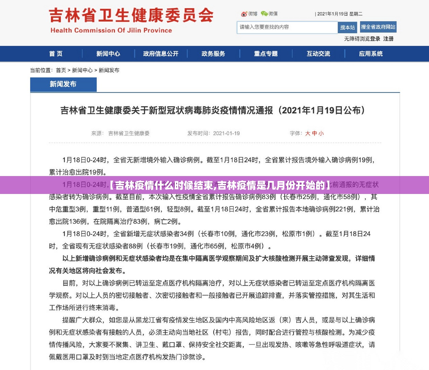 【吉林疫情什么时候结束,吉林疫情是几月份开始的】 【吉林疫情什么时候结束,吉林疫情是几月份开始的】