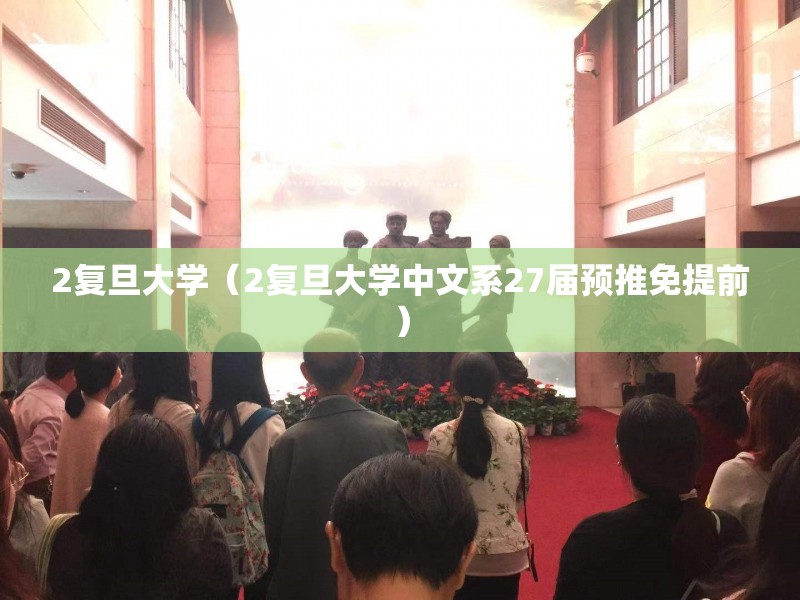 2复旦大学（2复旦大学中文系27届预推免提前）