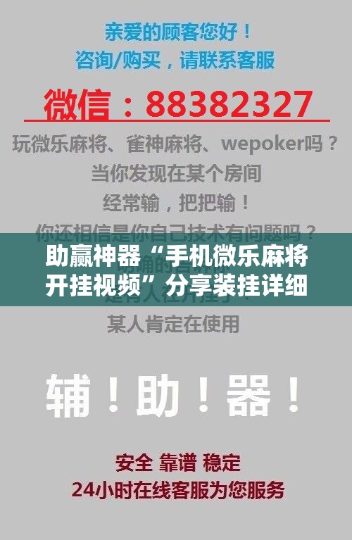 助赢神器“手机微乐麻将开挂视频”分享装挂详细步骤