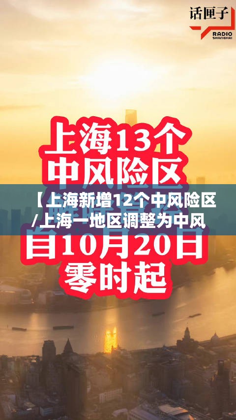 【上海新增12个中风险区/上海一地区调整为中风险】