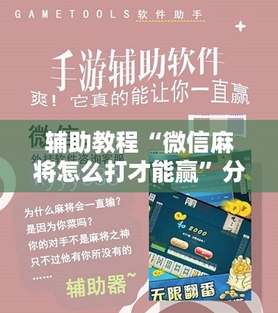 辅助教程“微信麻将怎么打才能赢”分享装挂详细步骤